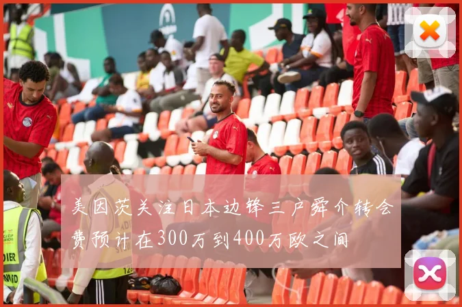 美因茨关注日本边锋三户舜介转会费预计在300万到400万欧之间