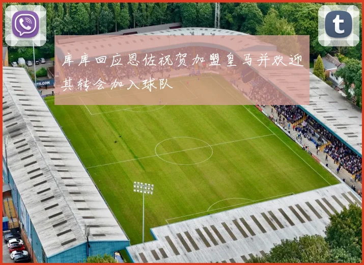 库库回应恩佐祝贺加盟皇马并欢迎其转会加入球队