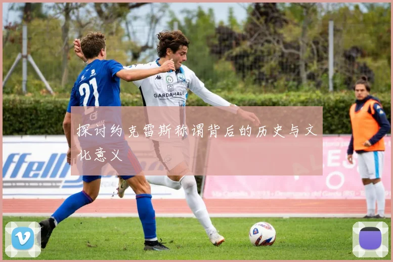 探讨约克雷斯称谓背后的历史与文化意义