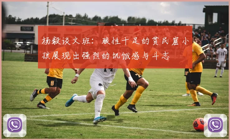 杨毅谈文班：狼性十足的贫民窟小孩展现出强烈的饥饿感与斗志