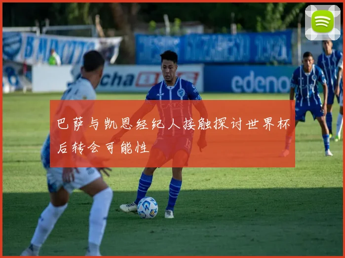 巴萨与凯恩经纪人接触探讨世界杯后转会可能性