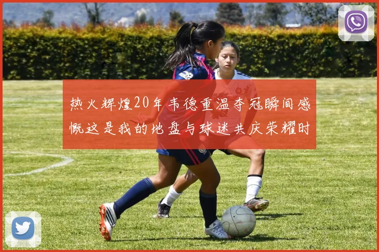 热火辉煌20年韦德重温夺冠瞬间感慨这是我的地盘与球迷共庆荣耀时刻