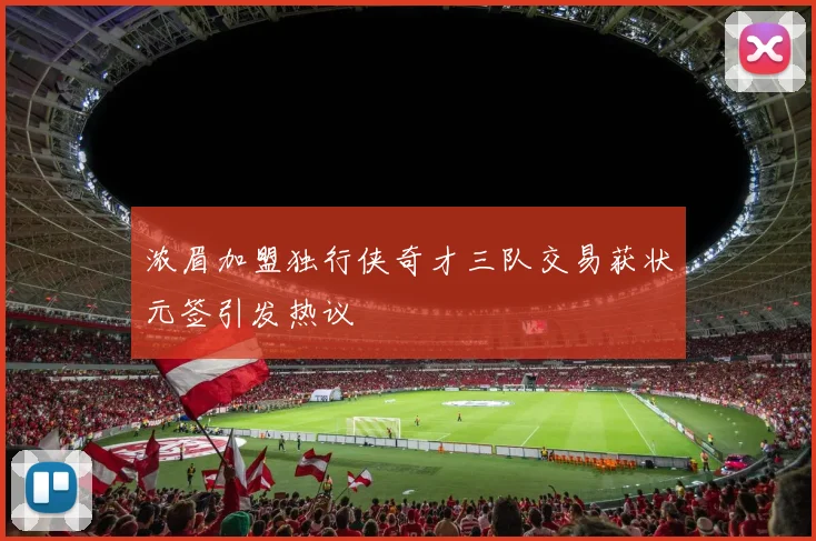 浓眉加盟独行侠奇才三队交易获状元签引发热议