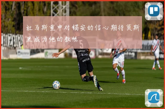 杜马斯重申对锡安的信心期待莫斯里成为他的教练